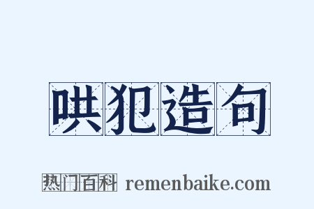 哄犯造句是什么意思的图片
